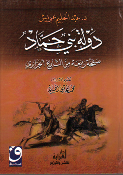 دولة بني حماد صفحة الرابعة من التاريخ الجزائري