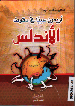 أربعون سببا في سقوط الاندلس