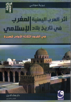 أثر العرب اليمنية في تاريخ بلاد المغرب الاسلامي في القرون الثلاثة للهجرة