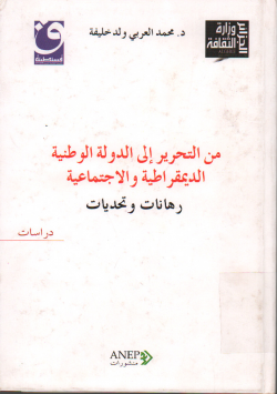 من التحرير الى الدولة الوطنية الديمقراطية و الاجتماعية رهانات و تحديات