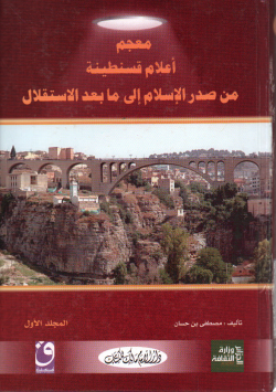 معجم أعلام قسنطينة من صدر الاسلام الى ما بعد الاستقلال