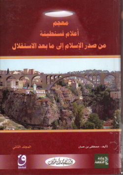 معجم أعلام قسنطينة من صدر الاسلام الى ما بعد الاستقلال