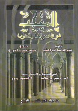 المعجب في تلخيص أخبار المغرب