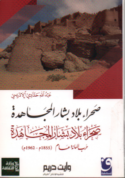 صحراء بلاد بشار المجاهدة