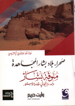 صحراء بلاد بشار المجاهدة