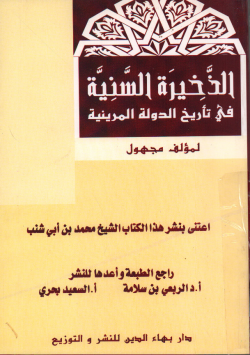 الذخيرة السنية في تاريخ الدولة المرينية