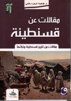 مقالات عن قسنطينة
