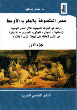عصر المتصوفة بالمغرب الاوسط الجزء الاول :دراسة في الحركة الصوفية خلال العصر الوسيط (الماهية -المجال -الجذور -المدارس - الادوار)من القرن 2هـ /8م الى نهاية 7هـ /13هـ