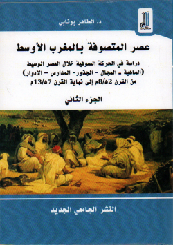 عصر المتصوفة بالمغرب الاوسط الجزء الثاني :دراسة في الحركة الصوفية خلال العصر الوسيط (الماهية -المجال -الجذور -المدارس - الادوار)من القرن 2هـ /8م الى نهاية 7هـ /13هـ