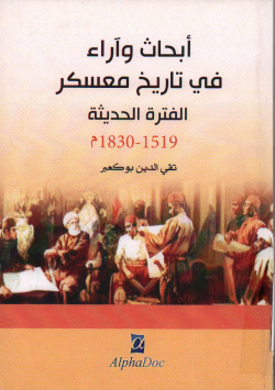 ابحاث واراء في تاريخ معسكر الفترة الحديثة 1519- 1830م