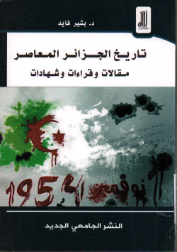 تاريخ الجزائر المعاصر مقالات و قراءات وشهادات