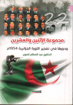 مجموعة الاثنين و العشرين ودورها في تفجير الثورة الجزائرية 1954 م