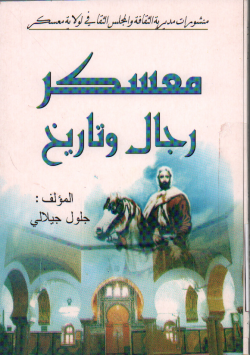 معسكر رجال وتاريخ