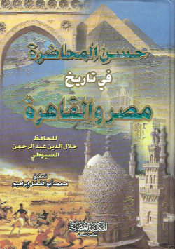 حسن المحاضرة في تاريخ مصر و القاهرة