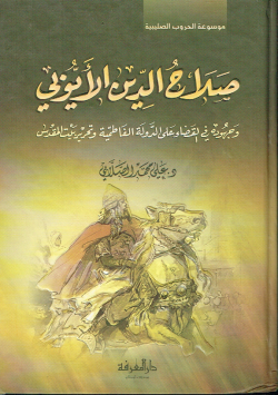 صلاح الدين الأيوبي
