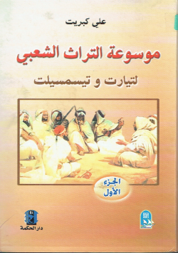 موسوعة التراث الشعبي