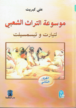 موسوعةالتراث الشعبي