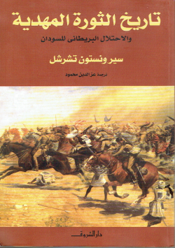 تاريخ الثورة المهدية