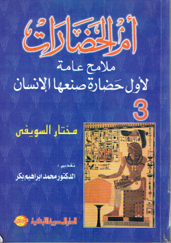 أم الحضارات