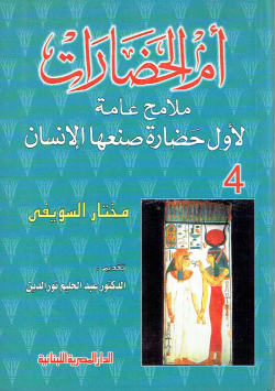 أم الحضارات