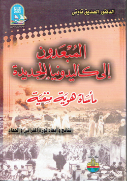 المبعدون إلى كاليدونيا الجديدة