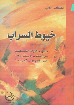 خيوط السراب