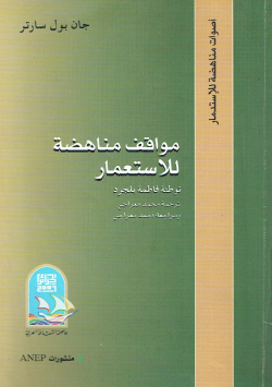 مواقف مناهضة للإستعمار