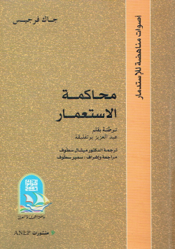 محاكمة الإستعمار