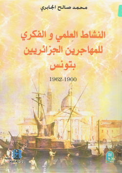 النشاط العلمي و الفكري للمهاجرين الجزائريين بتونس