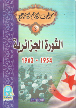 الثورة الجزائرية