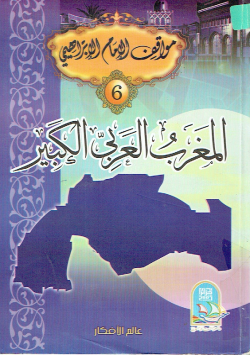 ا لمغرب العربي الكبير