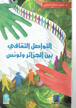 التواصل الثقافي بين الجزائر و تونس