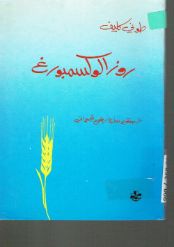 روزا لوكسمبورغ