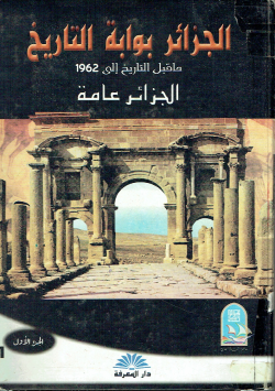الجزائر بوابة التاريخ