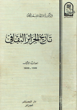 تاريخ الجزائر الثقافي1500-1830