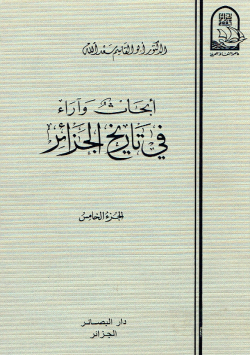 أبحاث و أراء في تاريخ الجزائر