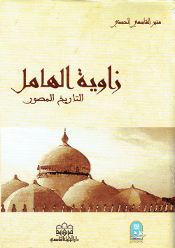 زاوية الهامل