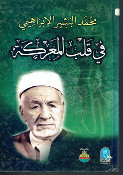 في قلب المعركة
