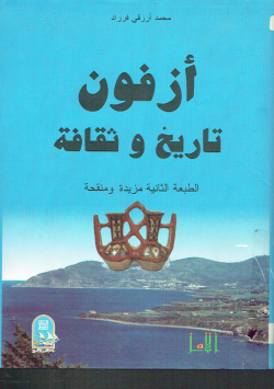 أزفون تاريخ و حضارة