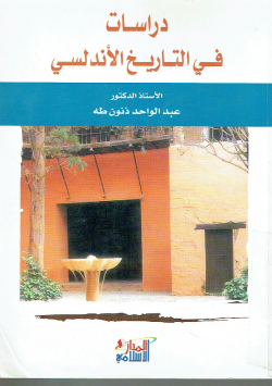 دراسات في التاريخ الأندلسي