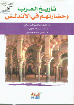 تاريخ العرب و حضارتهم في الاندلس