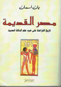 مصر القديمة