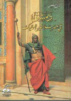 دمشق في عصر سلاطين المماليك