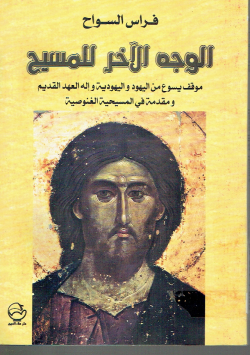 ّالوجه الآخر للمسيح