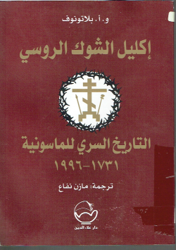 إكليل الشوك الروسي