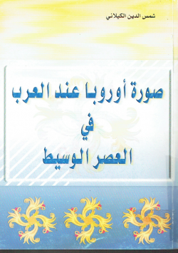 صورة أروبا عند العرب في العصر الوسيط