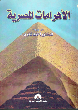 الأهرامات المصرية