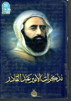مذكرات الأمير عبد القادر
