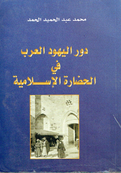 دور اليهود العرب في الحضارة الإسلامية