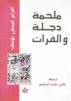 ملحمة دجلة و الفرات